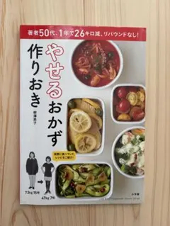 やせるおかず 作りおき 著者50代、1年で26キロ減、リバウンドなし!