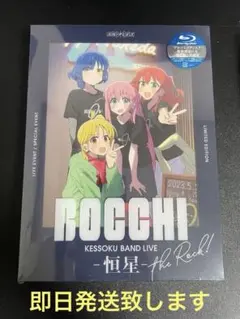 ぼっち・ざ・ろっく！ 結束バンド LIVE -恒星- 完全生産限定版