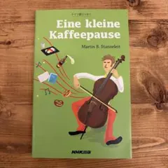 Eine kleine Kaffeepause : ドイツ語エッセイのサムネイル