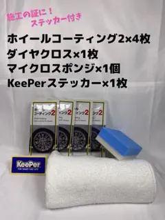 【キーパーKeePer技研】ホイールコーティング2★4枚◎付属品手順書★Bセットのサムネイル