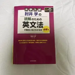 大学入試 肘井学の 読解のための英文法が面白いほどわかる本 必修編 音声ダウン…のサムネイル