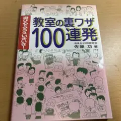教室の"裏ワザ"100連発 : 遊び心でクラスいきいき!