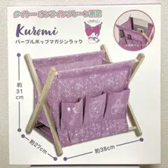 クロミ　パープルポップ　マガジンラック