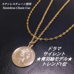 ステンレスチェーン使用　川口春奈 さんモデル　サイレント　コインネックレス　a1