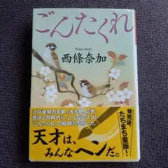 ごんたくれ 西條奈加