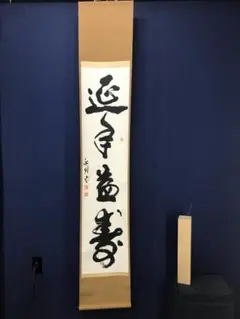 未使用保管品】書道 掛軸 家和成萬事 玉峰 共箱 - メルカリ