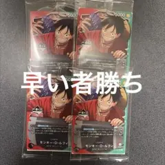 【一番くじ】ワンピースカードゲーム プロモ　モンキー・D・ルフィ　4枚