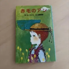 アンブックス「赤毛のアン」全巻セット／モンゴメリ・いがらしゆみこ