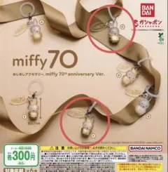 ミッフィー めじるしアクセサリー 70th anniversary