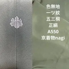 色無地 一ツ紋 五三桐 正絹 A550