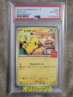 【PSA10】ピカチュウ マクドナルド プロモ 020/M-P