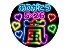 カラフルネオンうちわ 嵐 ありがとう 5×26