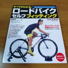 すべてがわかる!ロードバイクセルフフィッティング 初心者からベテランライダーま…