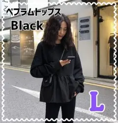 レディース　トップス　ペプラム　ブラック L　長袖　スタイルアップ　韓国　無地