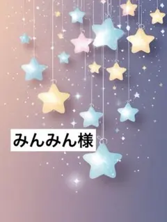 みんみん様
