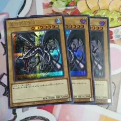 レッドアイズブラックドラゴン　シークレット3枚セット