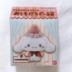 シナモロール おともだちどーる2