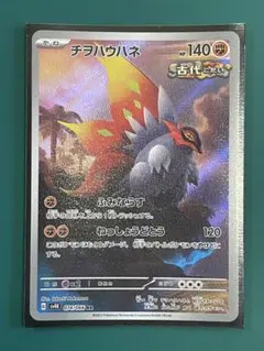 ポケモン】チヲハウハネ AR sv4K 074/066 古代の咆哮 - メルカリ