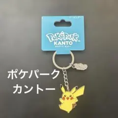 【新品】PokePark KANTO ピカチュウ キーホルダー