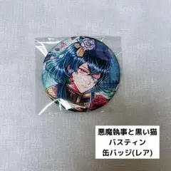 悪魔執事と黒い猫 あくねこ 缶バッジ バスティン - メルカリ