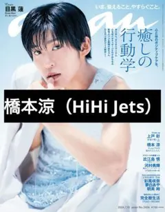 橋本涼 anan No. 2404 切り抜き バラ売り