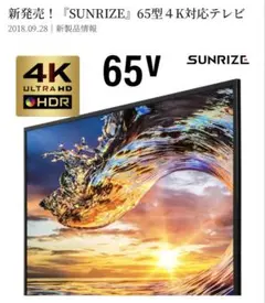 SUNRIZE』65型４K対応テレビのサムネイル