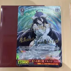 ヴァイスシュヴァルツ　主へと捧ぐ愛　アルベド　sp　サイン　オーバーロード ヴァイスシュヴァルツ主へと捧ぐ愛アルベドspサインオーバーロード