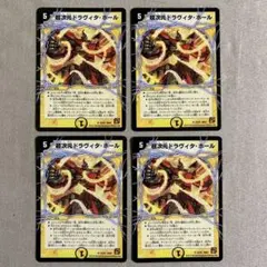 デュエマ　超次元ドラヴィタ・ホール　4枚　初期