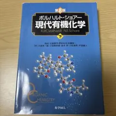 2026年最新】ボルハルト ショア-現代有機化学〈下〉の人気アイテム