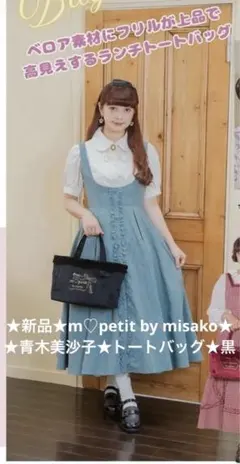 新品★青木美沙子★m♡petit by misako★トートバッグ★ランチバッグ