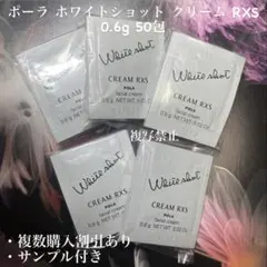 POLA ホワイトショットクリーム RXS 50包 0.6g - メルカリ