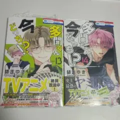 【未開封+応募券有】多聞くん今どっち！？ 13巻、14巻（イラストペーパー付き）