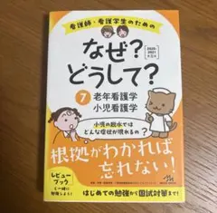 看護師・看護学生のためのなぜ?どうして? 7
