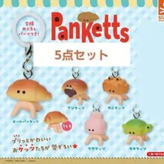 パンケッツめじるしマスコット 5種セット ガチャガチャ