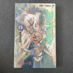 2025年最新】初版 バスタードの人気アイテム - メルカリ