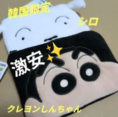 激安【新品未使用】韓国限定　クレヨンしんちゃん　シロ　ポーチ×2種類