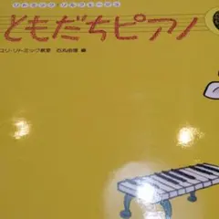 ともだちピアノCー２ リトミック・ソルフェージュ 書き込み無