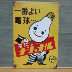 2025年最新】ナショナル レトロ看板の人気アイテム - メルカリ