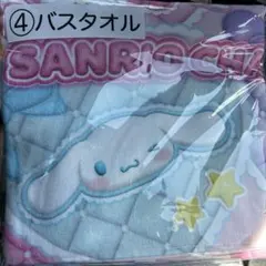 サンリオ当たりくじ　バスタオル
