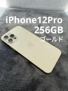 iPhone12Pro 256GB ゴールド