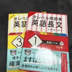 大学入試 全レベル問題集 英語長文 3 私大標準レベル　基礎レベル　2冊セット