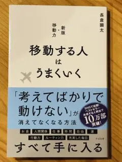 【美品】移動する人はうまくいく 新版