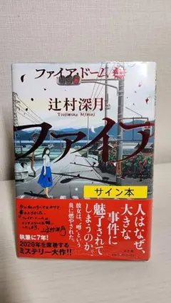 2026年最新】サイン本 辻村深月の人気アイテム - メルカリ