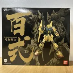 機動戦士Zガンダム 超合金可動戦士 GD-53 百式
