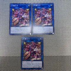 遊戯王 大儺主水 ダイナ・モンド　3枚　C