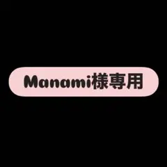 Manami様専用