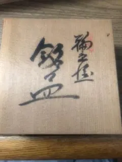 2025年最新】輪島 極上本堅地の人気アイテム - メルカリ