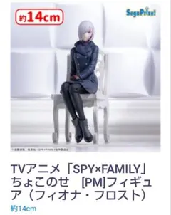 SPY×FAMILY  ちょこのせ フィギュア  フィオナ・フロスト