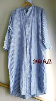無印良品　洗いざらし　バンドカラー　ワンピース　麻　100% M〜L
