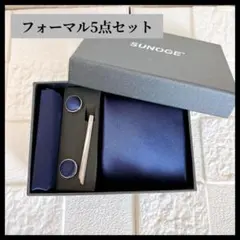 フォーマル5点セット ビジネスマン 結婚式 高級 ギフト メンズ 紺 ネイビー